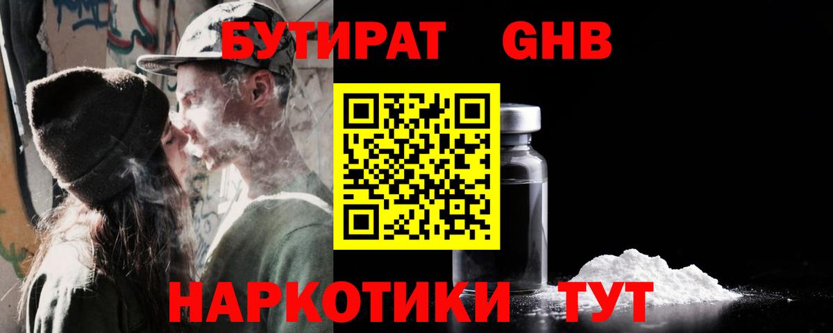 Бутират GHB Электрогорск