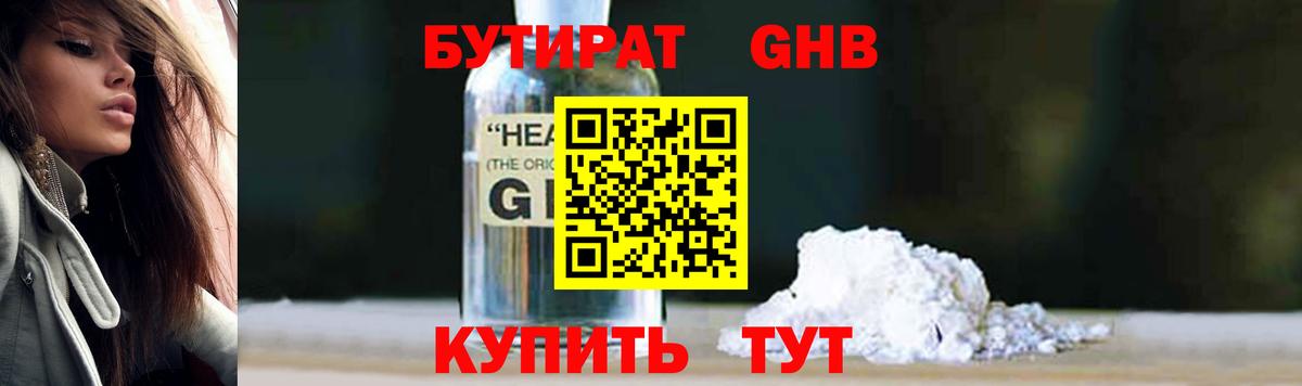 Электрогорск  БУТИРАТ  Вход с VPN  Бутират бутандиол 