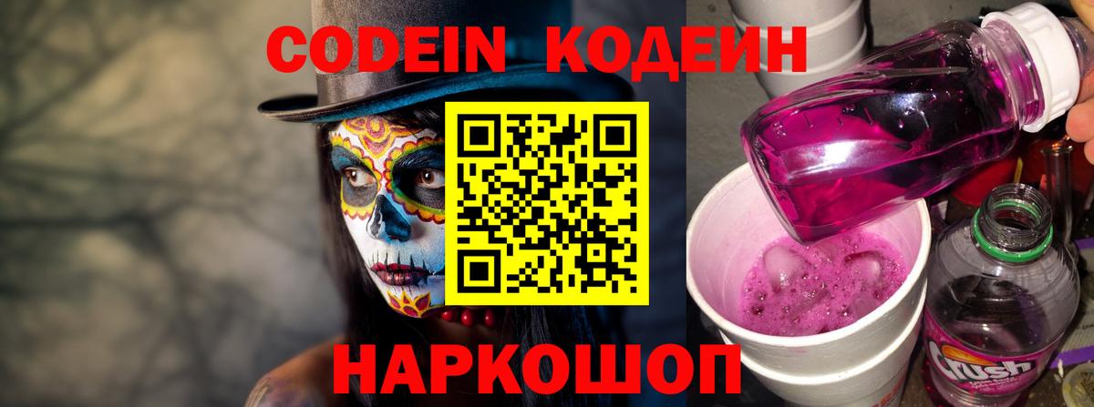 Электрогорск  Codein напиток Lean (лин)  Вход с VPN  Codein Purple Drank 